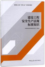 建设工程安全生产法规标准知识