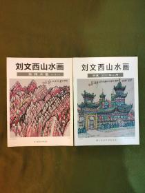 刘文西山水画 宁夏 2013年6月  刘文西山水画（张掖丹霞2012年9月）2册合售