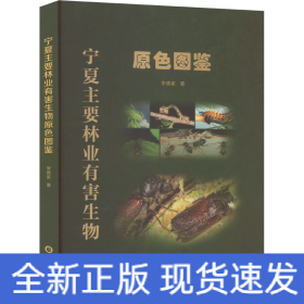 寧夏主要林業(yè)有害生物原色圖鑒