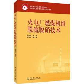 全国电力职业教育规划教材：火电厂燃煤机组脱硫脱硝技术