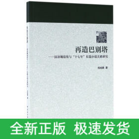 再造巴别塔--汉语规范化与十七年长篇小说关系研究