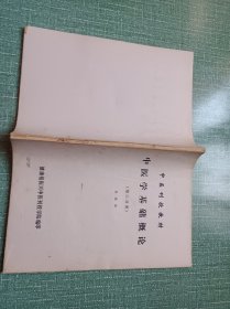 中医刊授教材中医学基础概论(第三分册)