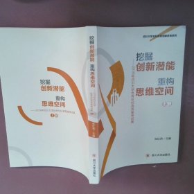 挖掘创新潜能重构思维空间2016年四川大学优秀非标准答案考试集上