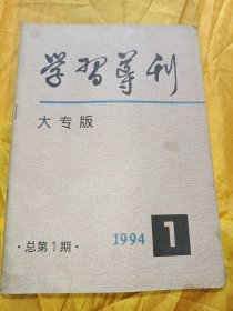 创刊号 学习导刊 大专版 1994.1