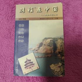 携程走中国:旅游系列丛书.北京·天津·河北·山西·山东