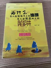 為什么有人能接住天上的餡餅，有人卻掉進(jìn)地上的陷阱