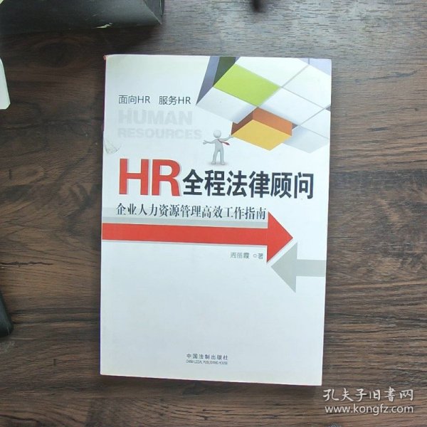 HR全程法律顾问：企业人力资源管理高效工作指南