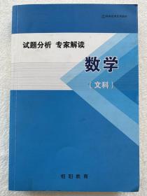 试题分析专家解读数学（文科）2014-2016 科学应考专用 相阳教育