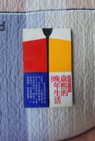康熙的晚年生活