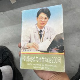 骨质疏松与增生防治200问