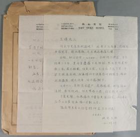 日本著名中国近现代史学者、京都大学名誉教授 狭间直树 1984年信札一通两页附信封 悼念北京大学陈庆华教授