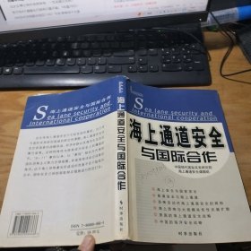 海上通道安全与国际合作