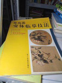 花鸟画变体临摹技法