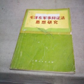 毛泽东军事辩证法思想研究【封底中间有个破洞 封面封底及前后扉页有些涂划 】