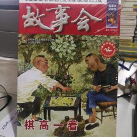 故事会增刊棋高一着