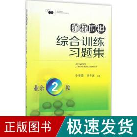 阶梯围棋综合训练习题集·业余2段