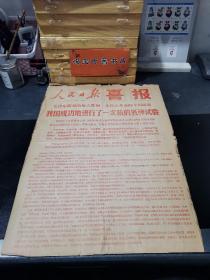 喜报2： 1968年12月28日《人民日报喜报》一张 毛泽东思想的伟大胜利 的丰硕成果；我国成功地进行了一次新的氢弹试验