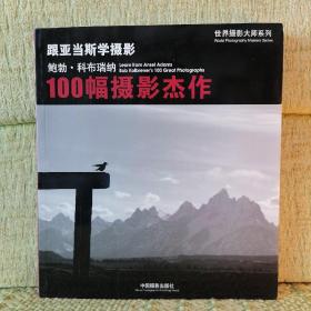 跟亚当斯学摄影：鲍勃·科布瑞纳的100幅摄影杰作