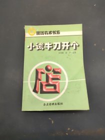 小試牛刀開個店