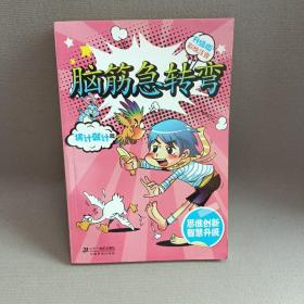 升级版  将计就计篇  彩绘本脑筋急转弯