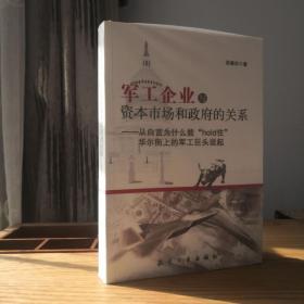 军工企业与资本市场和政府的关系：从白宫为什么能“hold住”华尔街上的军工巨头说起    ———  军事专家谈