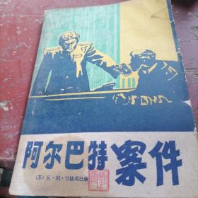 阿尔巴特案件