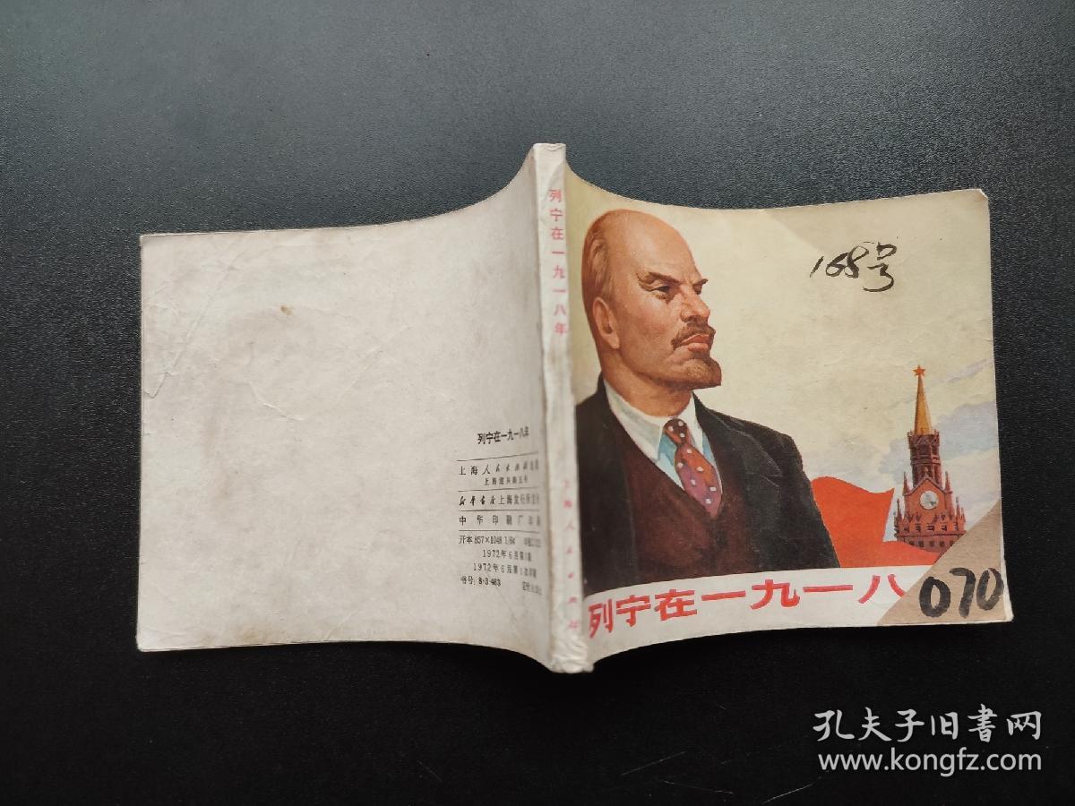 列宁在一九一八年连环画