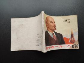 列宁在一九一八年连环画