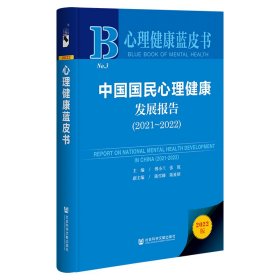 中国国民心理健康发展报告(202-22) 社会科学文献出版社·群学出版分社 9787522814209 傅小兰主编