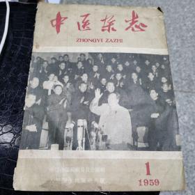 中医杂志  1959 1