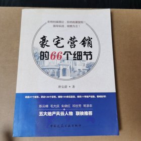 豪宅营销的66个细节