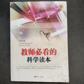 教师必看的科学读本