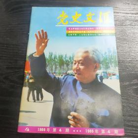 党史文汇1986年4期