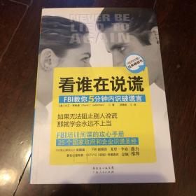 看谁在说谎：FBI教你5分钟内识破谎言