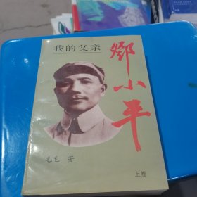 我的父亲邓小平 毛毛