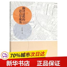 翻译过程的语言学视角