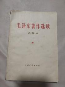 毛泽东作者选读 乙种本（本书内页盖有毛主席头像图案大红印 章及审用章，详看如图）极有收藏价值。