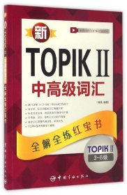 新TOPIKⅡ中高级词汇：全解全练红宝书 