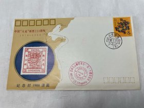 中国大龙邮票发行110周年纪念封（山东省邮票公司）