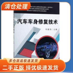 汽车车身修复技术9787111572275和豪涛机械工业出版社