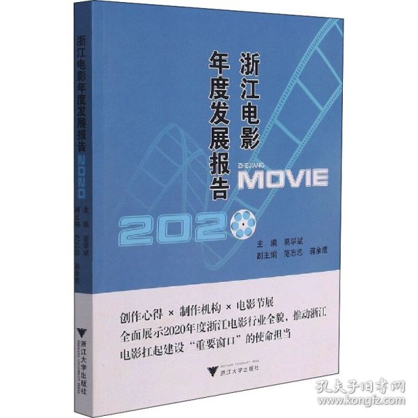 浙江电影年度发展报告 2020