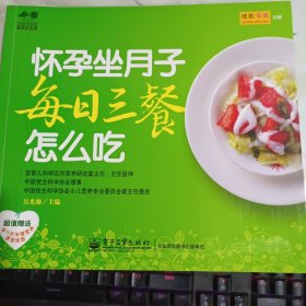 怀孕坐月子每日三餐怎么吃