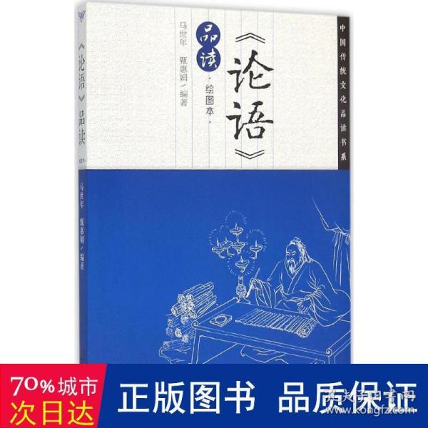 中国传统文化品读书系：《论语》品读（绘图本）