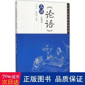 论语品读(绘图本)/中国传统品读书系 文教学生读物 编者:马世年//甄惠娟|绘画:伏应科