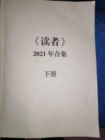 《读者》2021年下半年合集