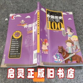 外国历史故事100篇