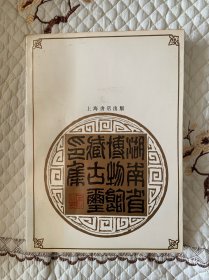 湖南省博物馆藏古玺印集