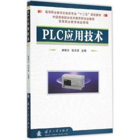 plc应用技术 软硬件技术 胡修玉,张志清 主编 新华正版