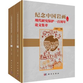 纪念中国岩画现代研究保护一百周年论文集萃(全2册)