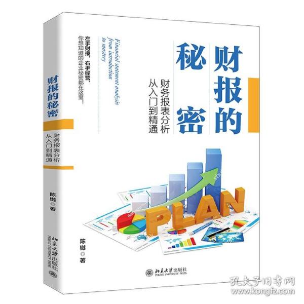 财报的秘密：财务报表分析从入门到精通